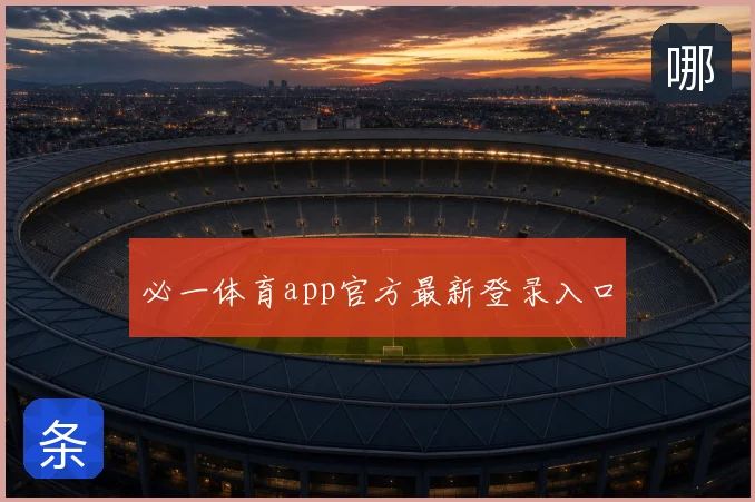 必一体育app官方最新登录入口