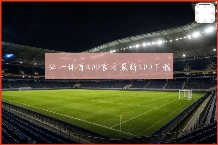 必一体育app官方最新app下载