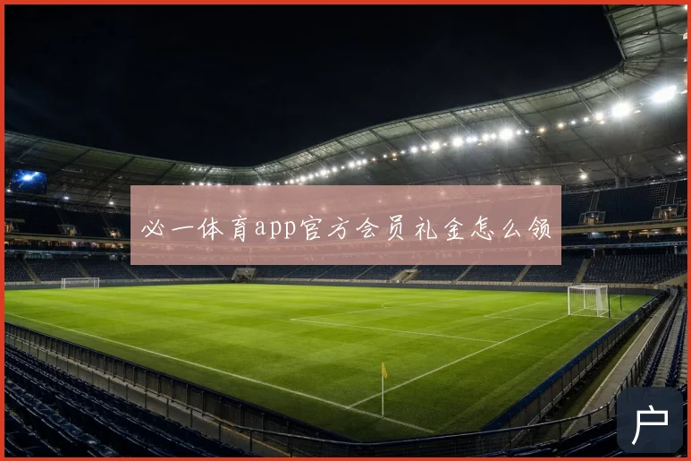 必一体育app官方会员礼金怎么领