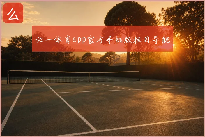 必一体育app官方手机版栏目导航