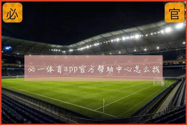必一体育app官方帮助中心怎么找