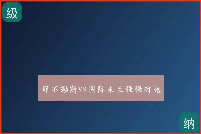 那不勒斯vs国际米兰强强对话
