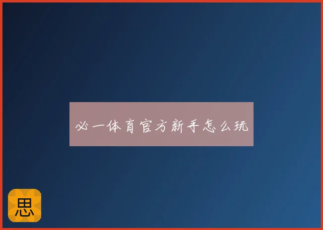 必一体育官方新手怎么玩