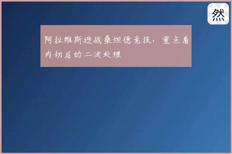 阿拉维斯迎战桑坦德竞技,重点看内切后的二次处理
