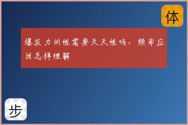 爆发力训练需要天天练吗,频率应该怎样理解
