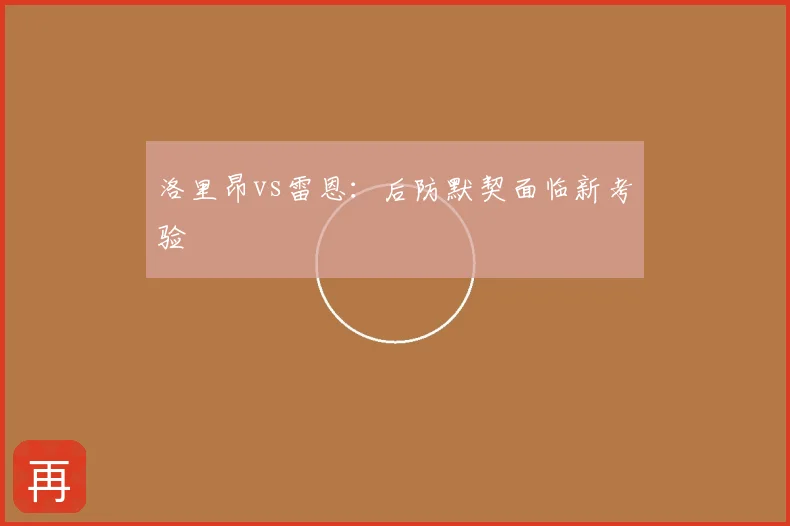 洛里昂vs雷恩:后防默契面临新考验