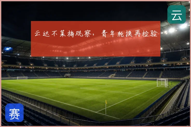 云达不莱梅观察,青年轮换再检验