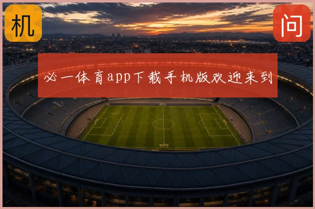 必一体育app下载手机版欢迎来到