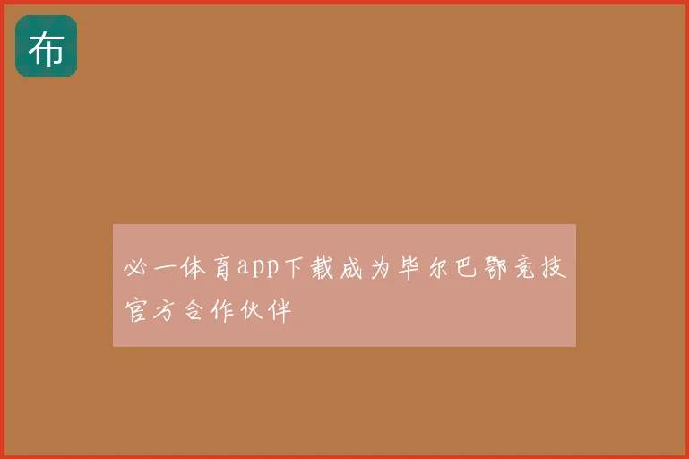 必一体育app下载成为毕尔巴鄂竞技官方合作伙伴