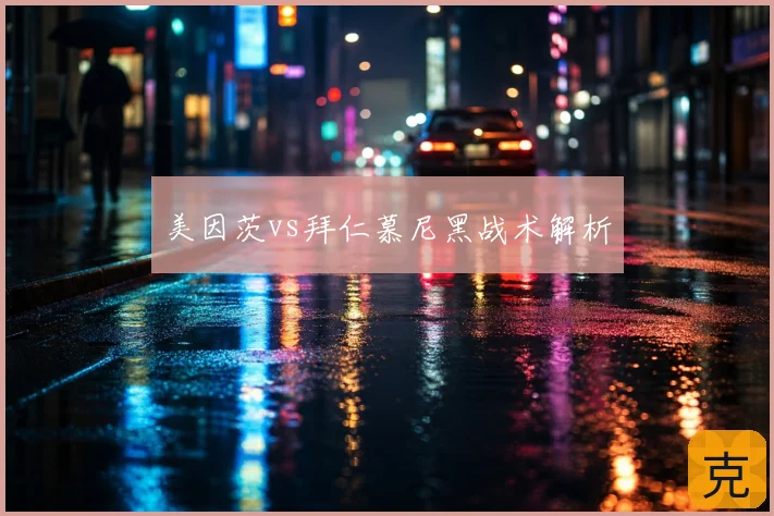 美因茨vs拜仁慕尼黑战术解析