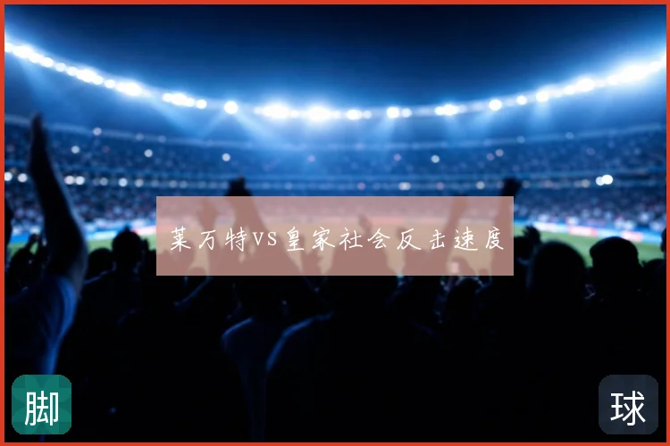 莱万特vs皇家社会反击速度