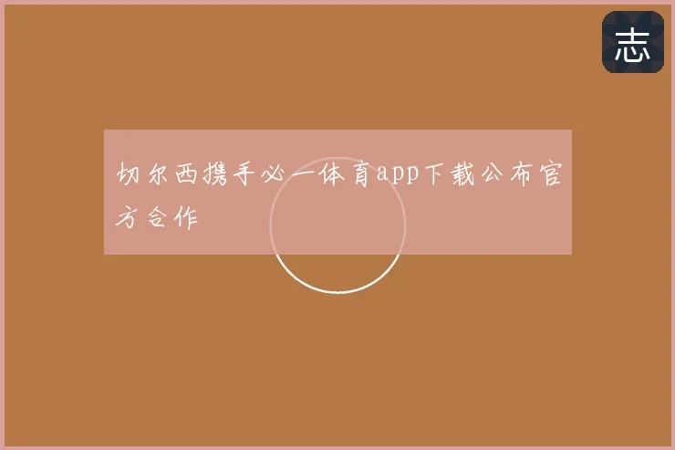 切尔西携手必一体育app下载公布官方合作