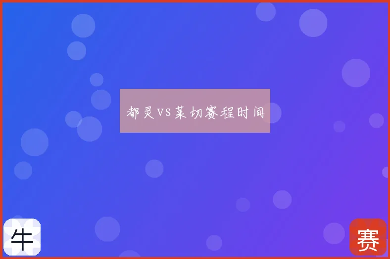 都灵vs莱切赛程时间