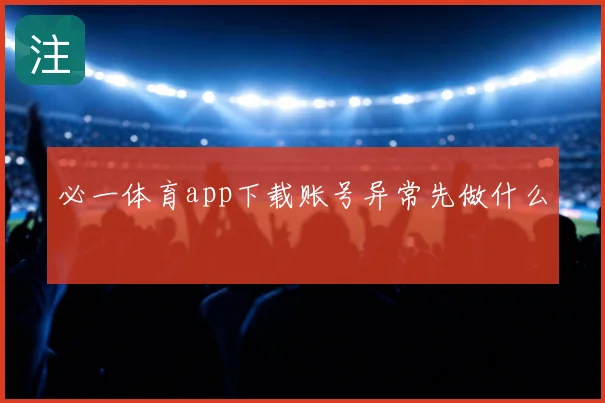 必一体育app下载账号异常先做什么