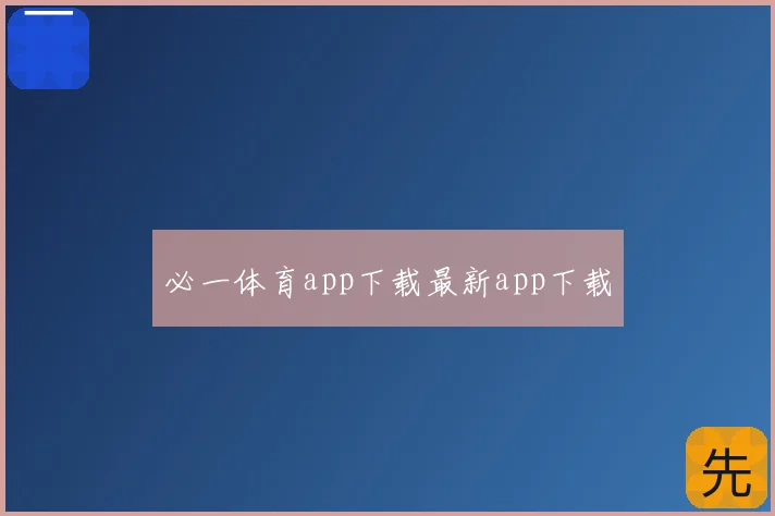 必一体育app下载最新app下载