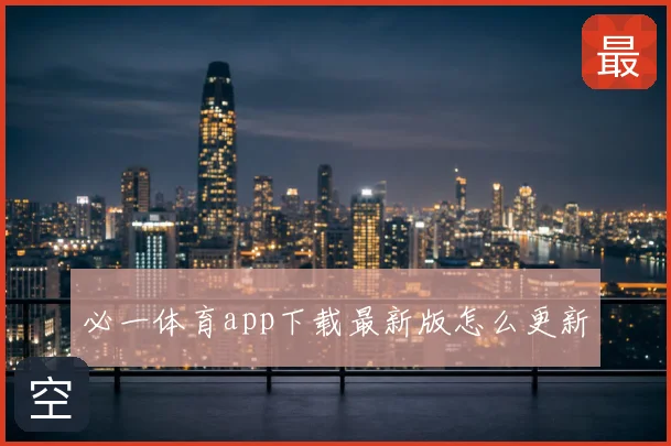 必一体育app下载最新版怎么更新